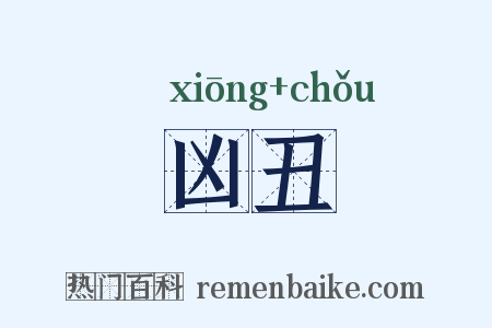 凶丑是什么意思的图片